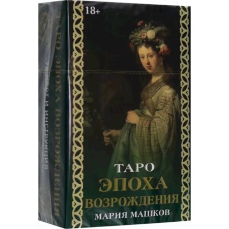 Гадание по картам Таро, книга Таро Эпоха Возрождения купить по скидке