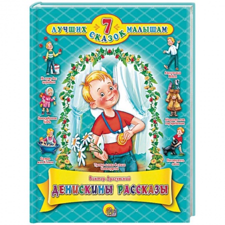 Повести и рассказы о детях, книга Денискины рассказы купить по скидке