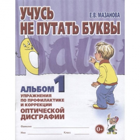Развитие памяти, книга Учусь не путать буквы. Альбом 1. Упражнения по профилактике и коррекции оптической дисграфии купить по скидке