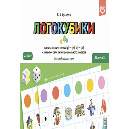 Логопедия, книга Логокубики. Вып. 3. Автоматизация звуков (р)- (р'), (л)- (л') и развитие речи детей дошкольного возраста. Логопедическая игра. 4-6 лет купить по скидке