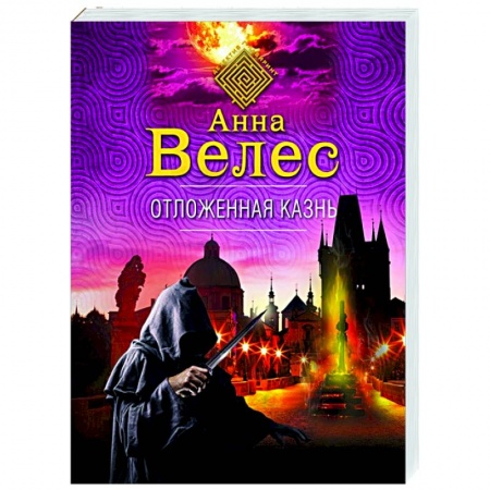 Отечественный женский детектив, книга Отложенная казнь купить по скидке