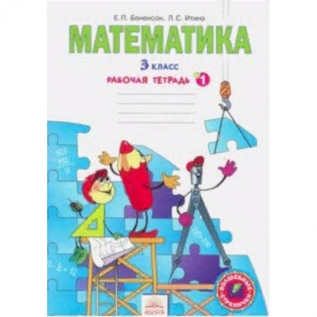 Образовательные системы. 1-4 классы, книга Математика. Рабочая тетрадь для 3 класса. В 3-х частях. Часть 1. ФГОС купить по скидке