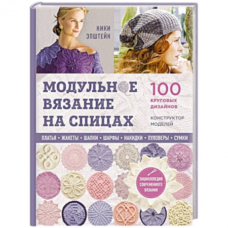 Вязание, книга Модульное вязание на спицах. 100 круговых дизайнов и конструктор моделей. Энциклопедия современного вязания купить по скидке