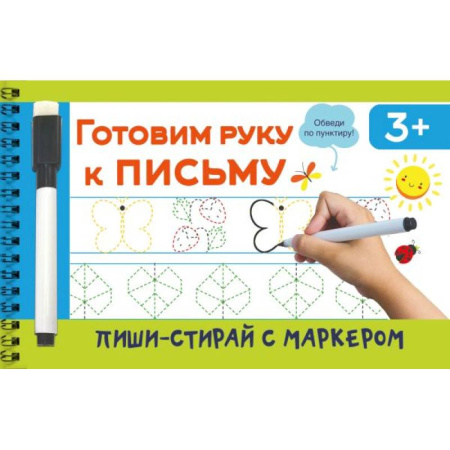 Письмо, мелкая моторика, книга Готовим руку к письму купить по скидке