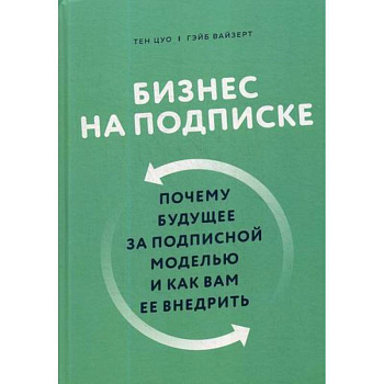 Бизнес на подписке