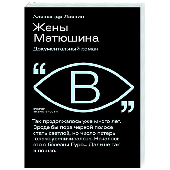 Жены Матюшина: Документальный роман Жены Матюшина: Документальный роман