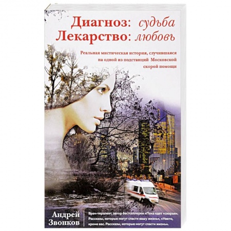 Популярная и нетрадиционная медицина, книга Диагноз: судьба. Лекарство: любовь купить по скидке