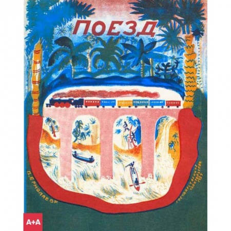 Русская классика для детей, книга Поезд купить по скидке