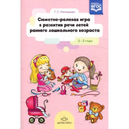 Развитие речи. Чтение, книга Сюжетно-ролевая игра в развитии речи детей раннего дошкольного возраста 2-3 года купить по скидке