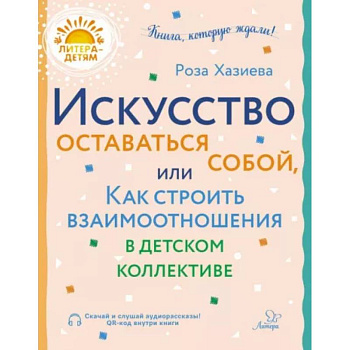 Искусство оставаться собой, или Как строить взаимоотношения в детском коллективе