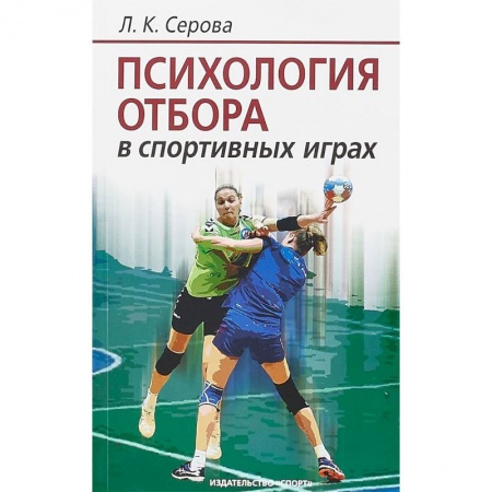 Дополнительные учебные пособия, книга Психология отбора в спортивных играх купить по скидке