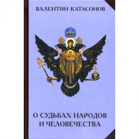 Духовная литература, книга О судьбах народов и человечества купить по скидке