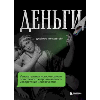 Деньги. Увлекательная история самого почитаемого и проклинаемого изобретения человечества Деньги. Увлекательная история самого почитаемого и проклинаемого изобретения человечества