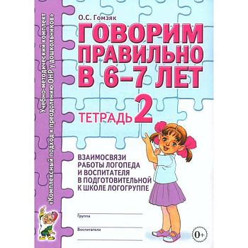 Говорим правильно в 6-7 лет. Тетрадь 2 взаимосвязи работы логопеда и воспитателя в подготовительной к школе логогруппе Говорим правильно в 6-7 лет. Тетрадь 2 взаимосвязи работы логопеда и воспитателя в подготовительной к школе логогруппе