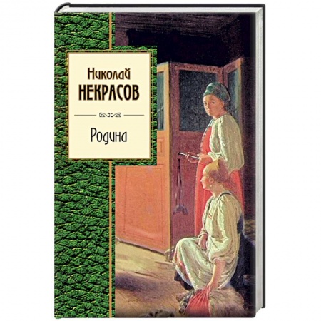Русская поэзия, книга Родина купить по скидке