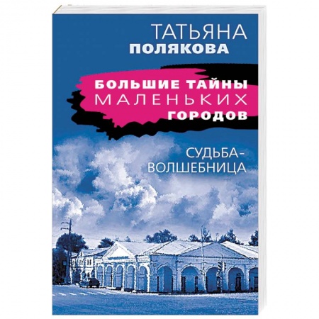 Отечественный женский детектив, книга Судьба-волшебница купить по скидке