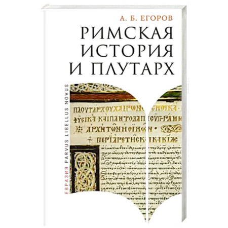 Всемирная история, книга Римская история и Плутарх купить по скидке