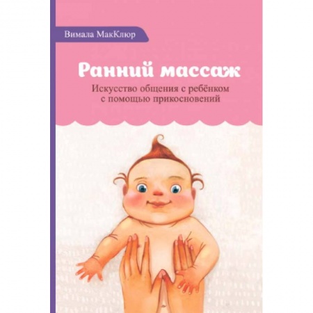 Массаж: лечебный, восточный, книга Ранний массаж купить по скидке