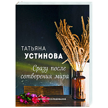 Сразу после сотворения мира Сразу после сотворения мира