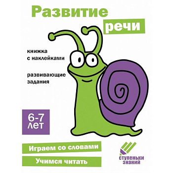 Развитие речи. 6-7 лет Развитие речи. 6-7 лет