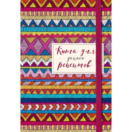 Книга для записей рецептов