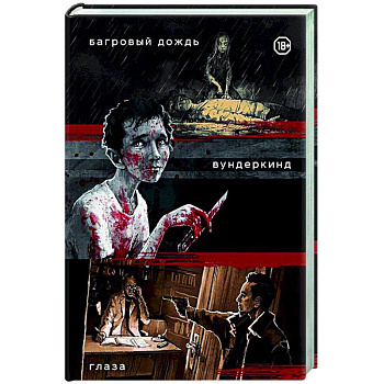 Три нуарных детектива: Багровый дождь. Вундеркинд. Глаза