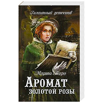 Аромат золотой розы Аромат золотой розы