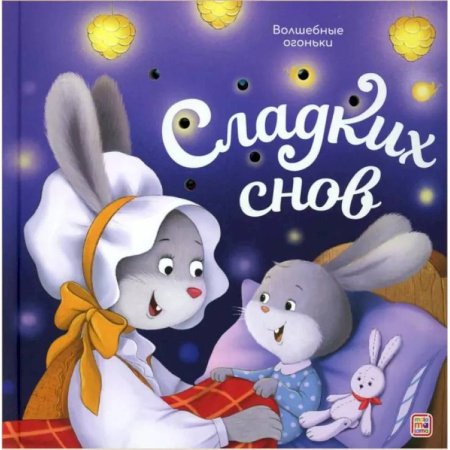 Прочие книжки-игрушки, книга Волшебные огоньки. Сладких снов купить по скидке