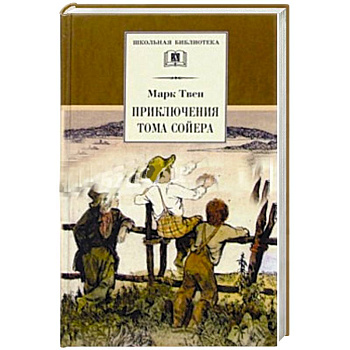 Приключения Тома Сойера Приключения Тома Сойера