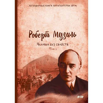 Человек без свойств Человек без свойств