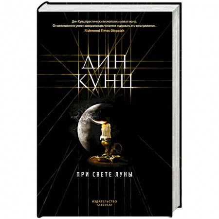 Триллеры, книга При свете луны купить по скидке