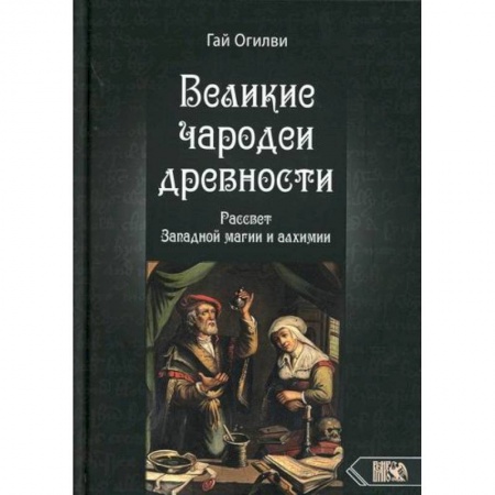 Магия и колдовство, книга Великие чародеи древности купить по скидке