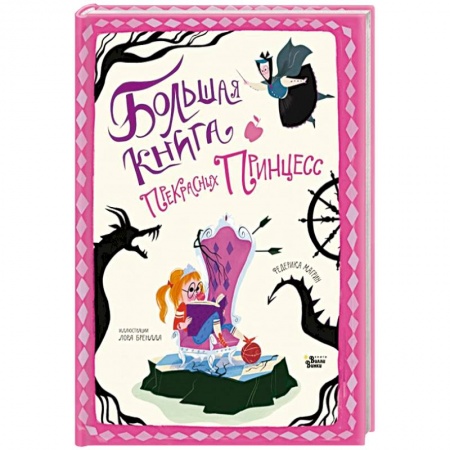 Сказки зарубежных писателей, книга Большая книга прекрасных принцесс купить по скидке