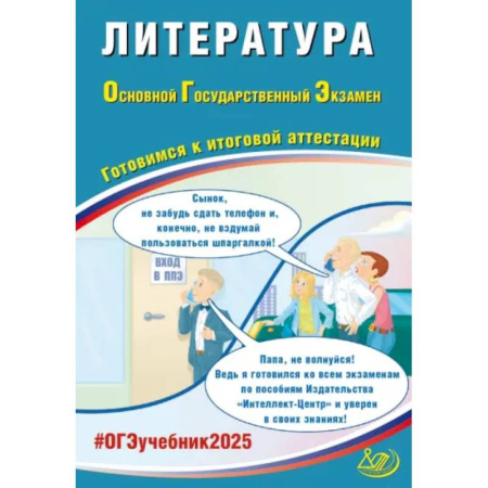 Литература, книга ОГЭ 2025. Литература. Готовимся к итоговой аттестации. Учебное пособие купить по скидке