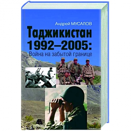 История войн, книга Таджикистан 1992–2005. Война на забытой границе купить по скидке