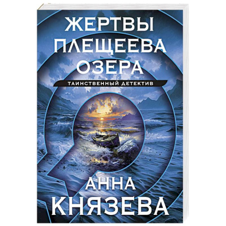 Отечественный женский детектив, книга Жертвы Плещеева озера купить по скидке