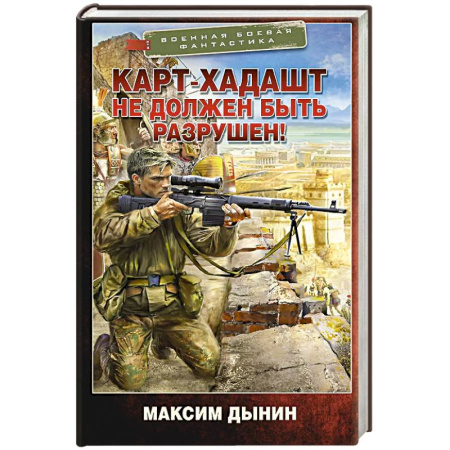Русская фантастика, книга Карт-Хадашт не должен быть разрушен! купить по скидке