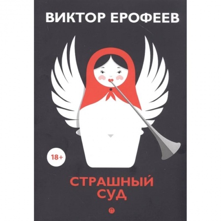 Русская современная проза, книга Страшный суд купить по скидке