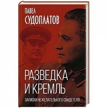 Разведка и Кремль. Записки нежелательного свидетеля Разведка и Кремль. Записки нежелательного свидетеля