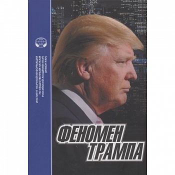 Феномен Трампа Феномен Трампа