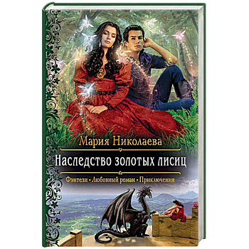 Наследство золотых лисиц Наследство золотых лисиц