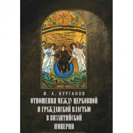 Православие в целом, книга Отношения между церковной и гражданской властью в Византийской империи в эпоху образования купить по скидке