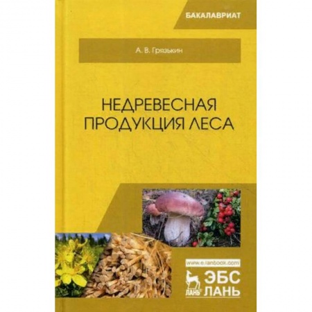 Сельское хозяйство. Лесное хозяйство. Растениеводство, книга Недревесная продукция леса. Учебник купить по скидке