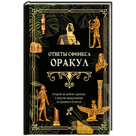 Гадание по картам Таро, книга Ответы сфинкса. Оракул купить по скидке