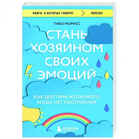 Практическая психология, книга Стань хозяином своих эмоций. Как достичь желаемого, когда нет настроения купить по скидке