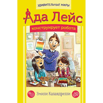 Ада Лейс конструирует робота