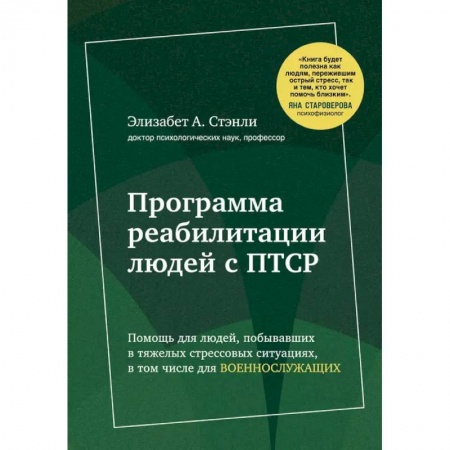 Лечебная физкультура, книга Программа реабилитации людей с ПТСР купить по скидке