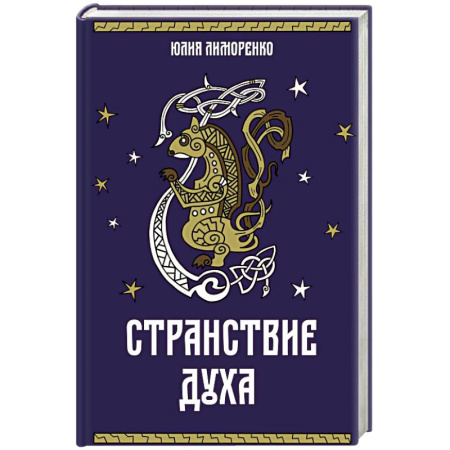 Русское фэнтези, книга Странствие духа купить по скидке