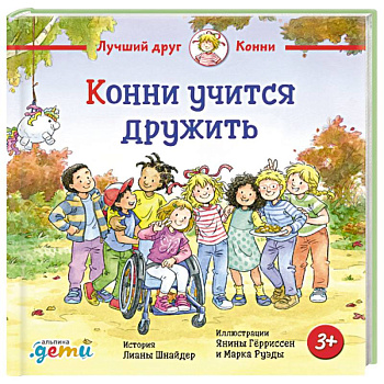 Конни учится дружить