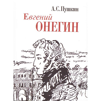 Евгений Онегин Евгений Онегин